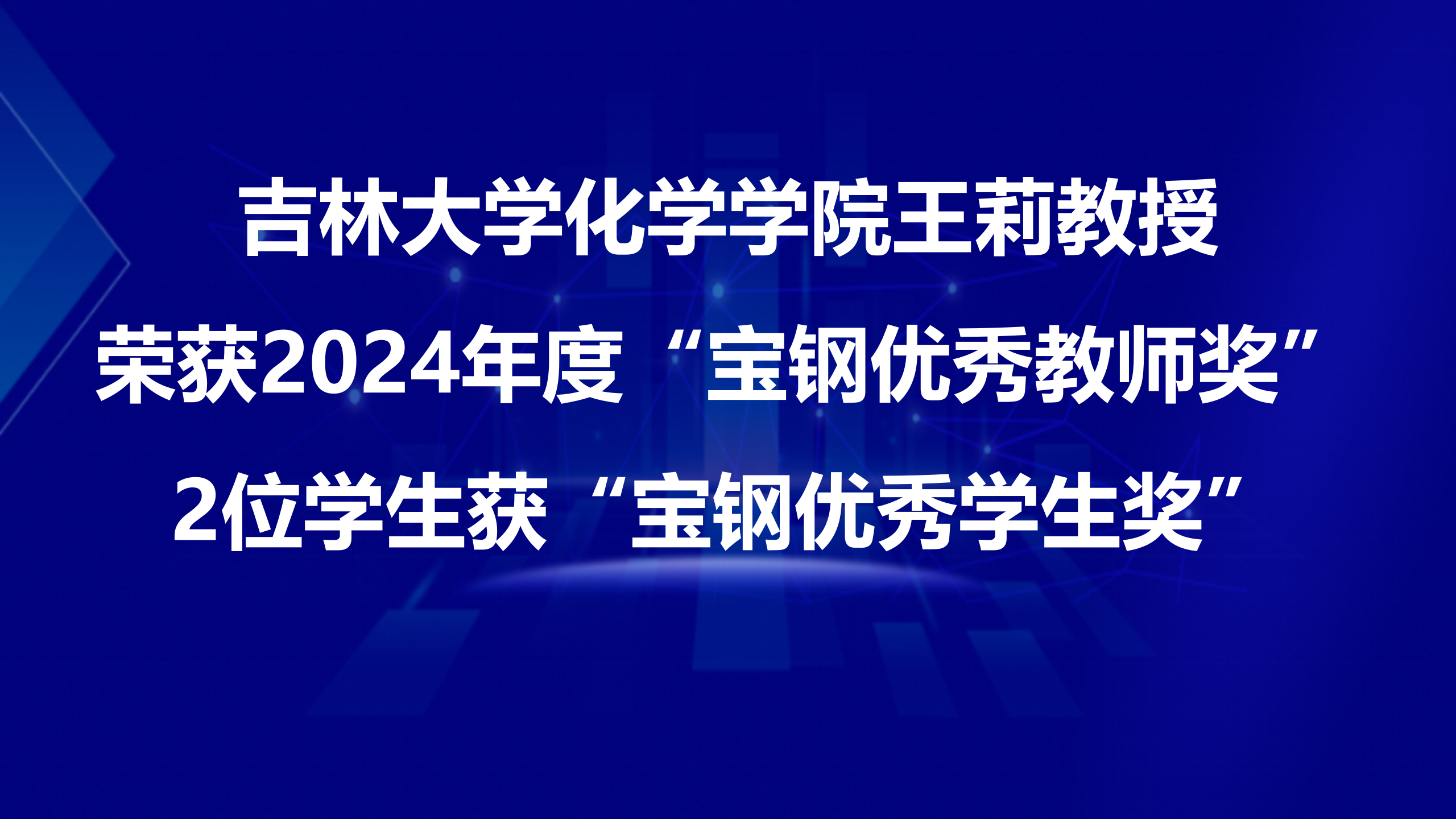 4118ccm云顶集团王莉教授荣获2024年度“宝钢优秀教师奖”，2位学生获“宝钢优秀学生奖”