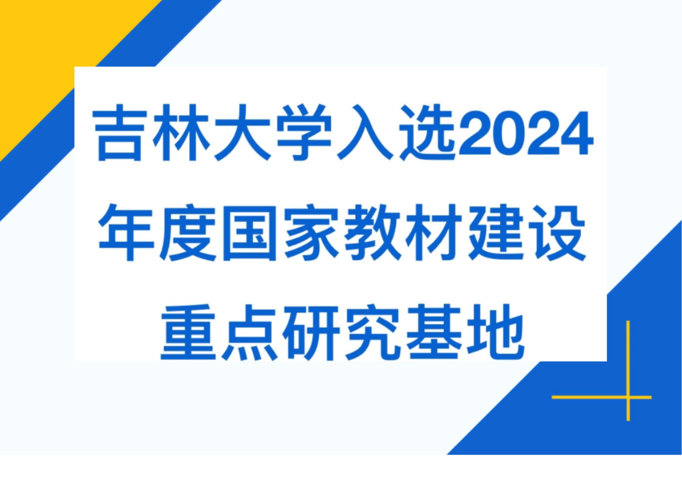 4118ccm云顶集团入选2024年度国家教材建设重点研究基地