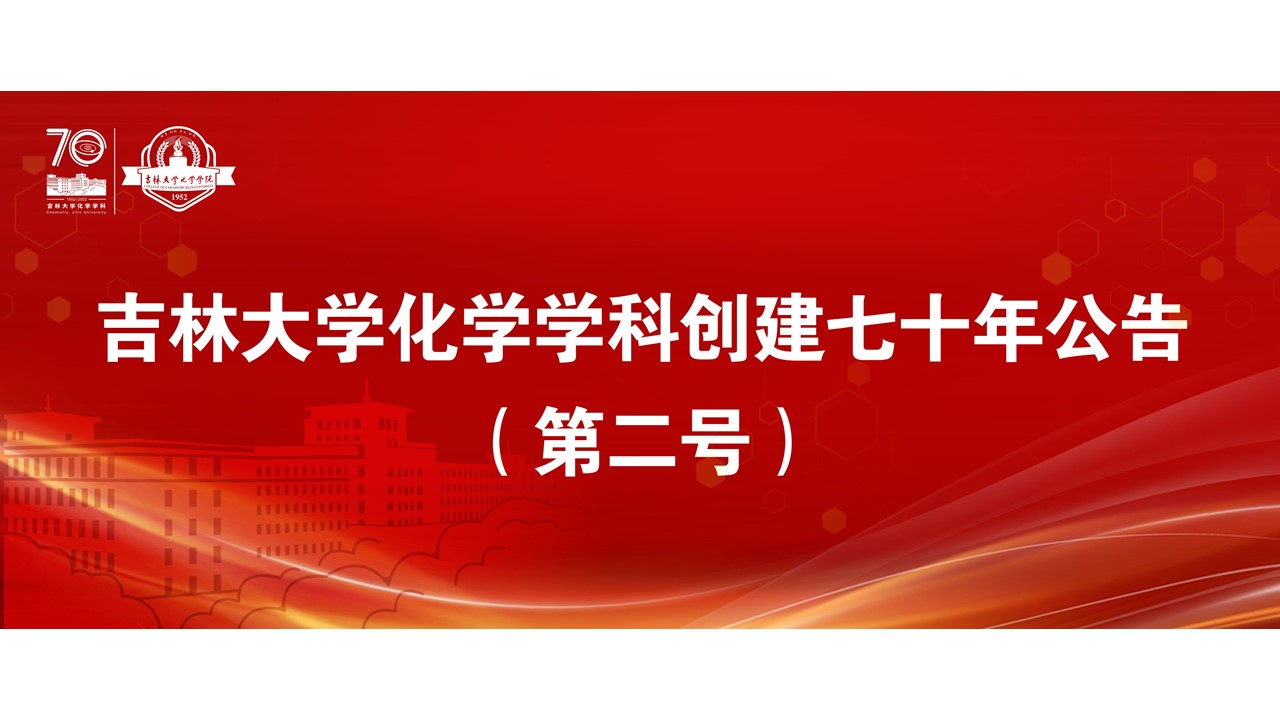 4118ccm云顶集团化学学科创建七十年公告（第二号）