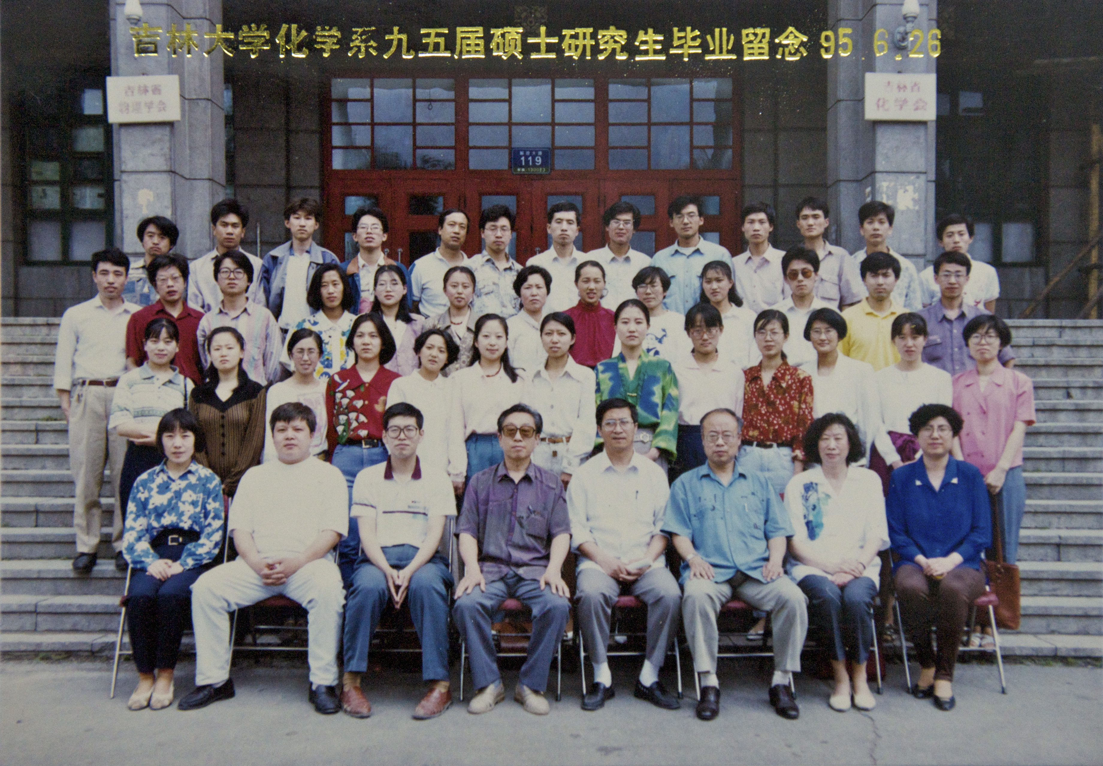 4118ccm云顶集团化学系1995届硕士研究生毕业留念