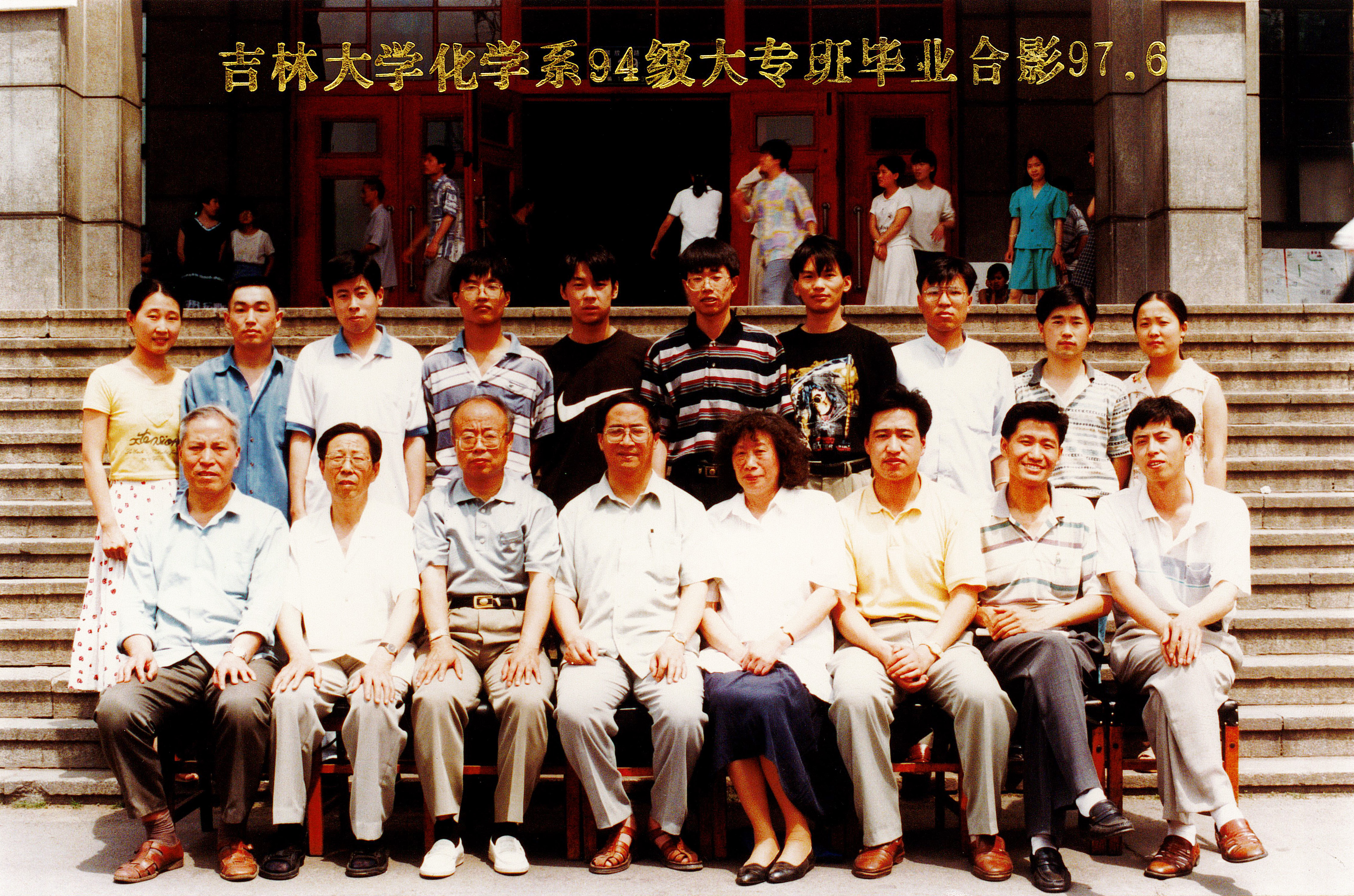 4118ccm云顶集团化学系94级大专班毕业合影