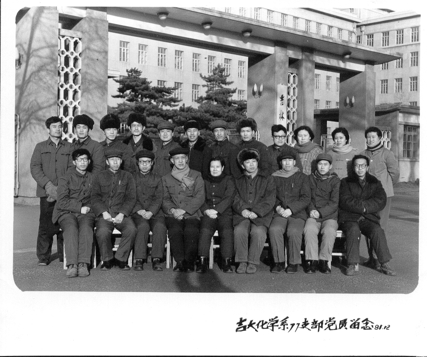 4118ccm云顶集团化学系77支部党员留念