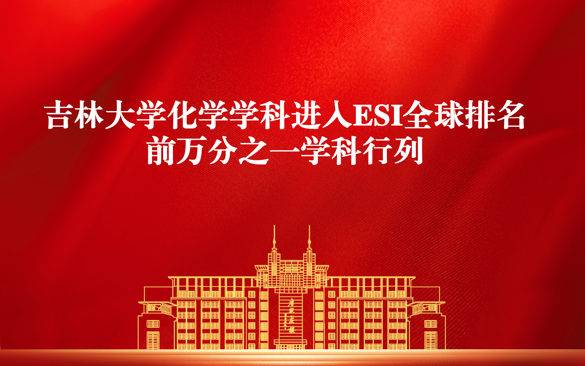4118ccm云顶集团化学学科进入ESI全球排名前万分之一学科行列