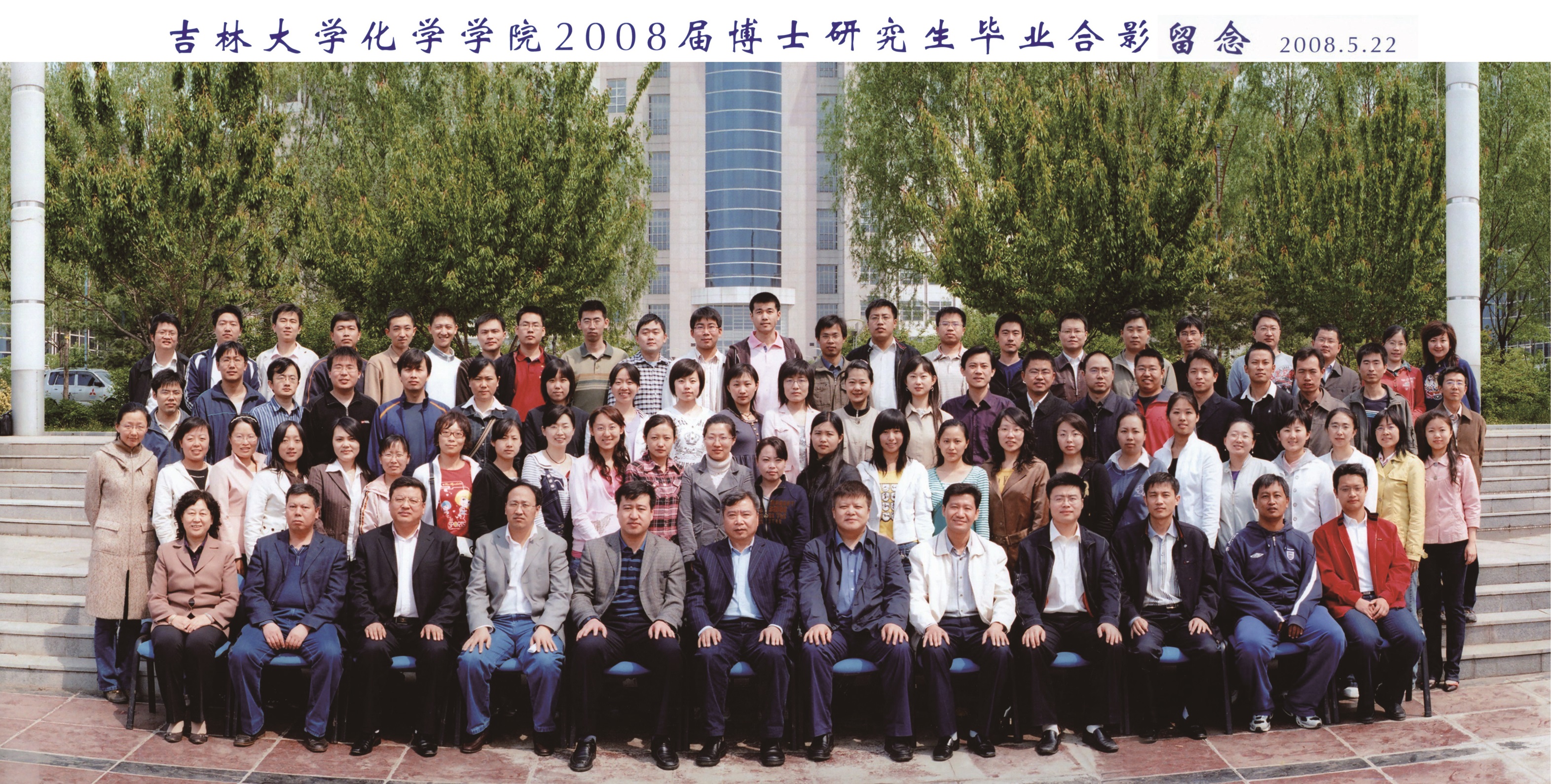 4118ccm云顶集团2008届博士毕业生合影