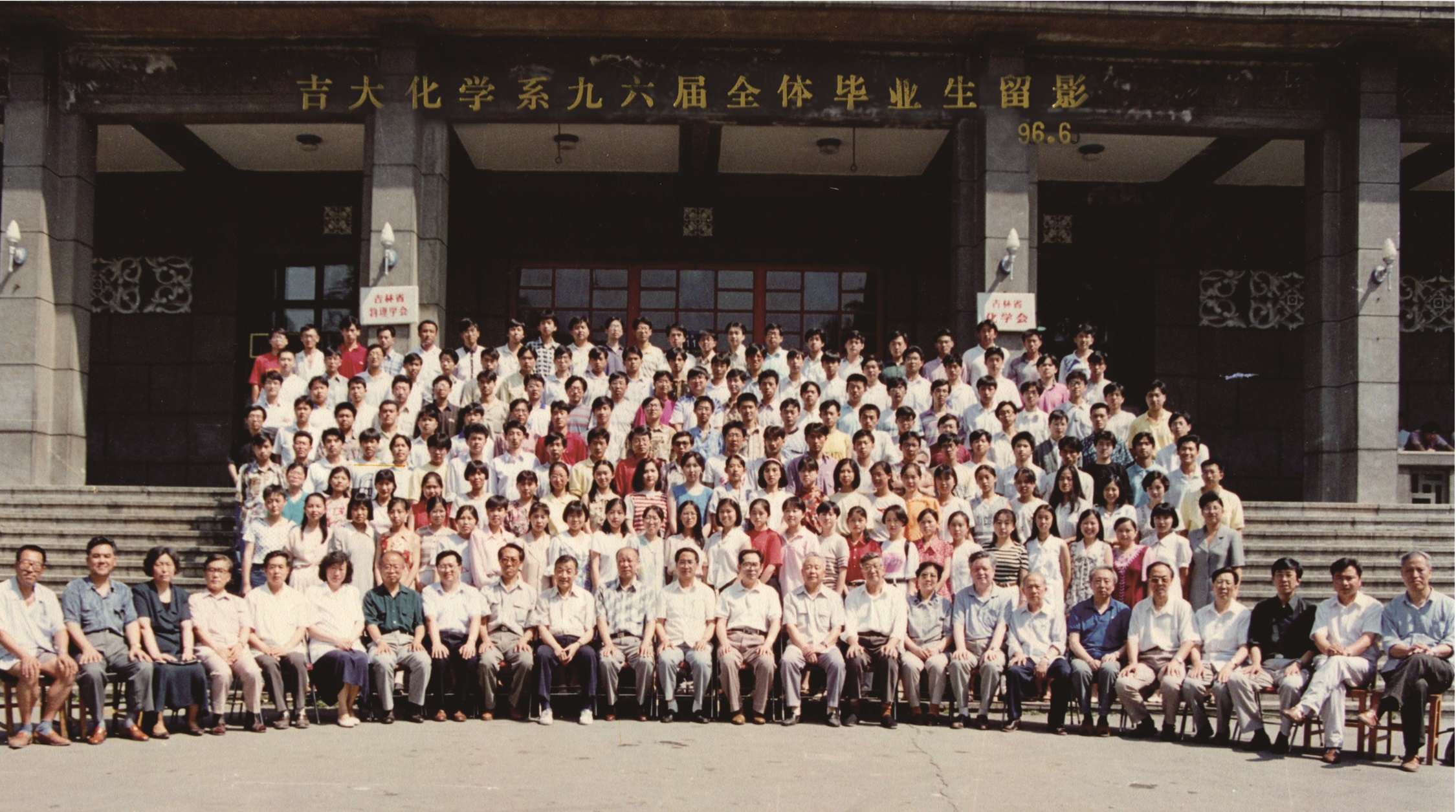 4118ccm云顶集团化学系1996届全体毕业生留影