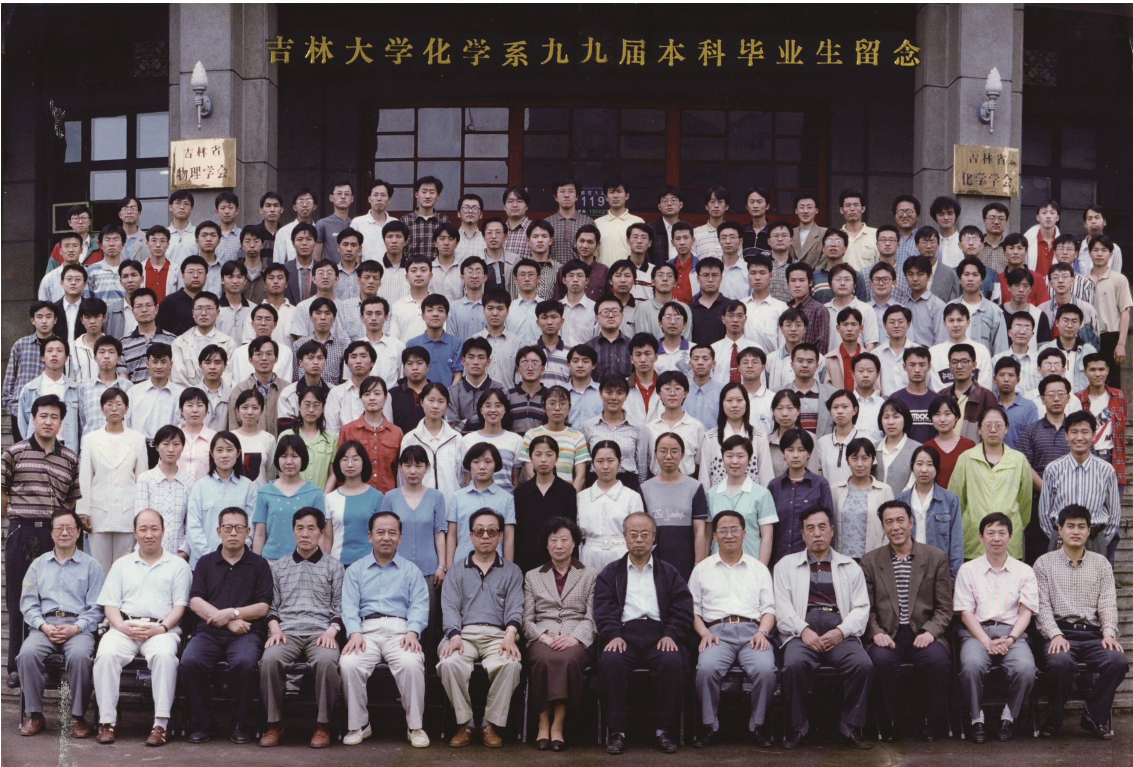 4118ccm云顶集团化学系1999届本科生毕业留念